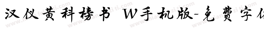 汉仪黄科榜书 W手机版字体转换